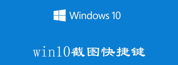 win10截图快捷键有哪些