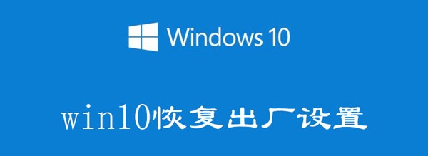 win10恢复出厂设置会怎么样