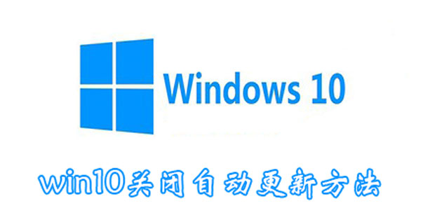 win10关闭自动更新方法