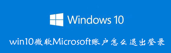 win10微软Microsoft账户怎么退出登录