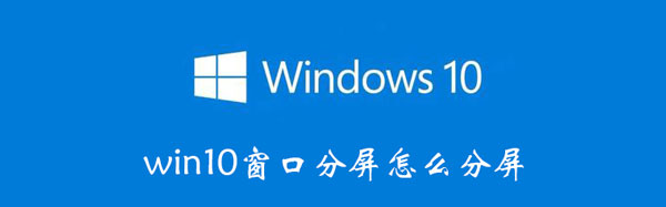 win10怎么分屏窗口（win10分屏窗口不全屏）