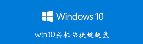 win10关机快捷键键盘（win10关机快捷键键盘关闭）