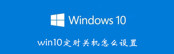 win10定时关机怎么设置 win10定时关机怎么设置取消