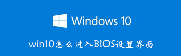 win10怎么进入BIOS设置界面（华硕win10怎么进入bios设置界面）