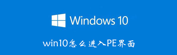 win10怎么进入PE界面（win10怎么进去pe界面）