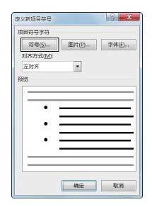 Word文档中怎么添加项目符号