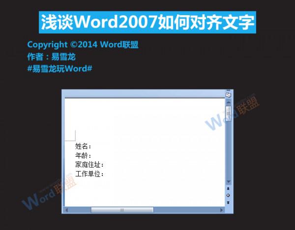 Word2007如何对齐文字（word怎样对齐文字）