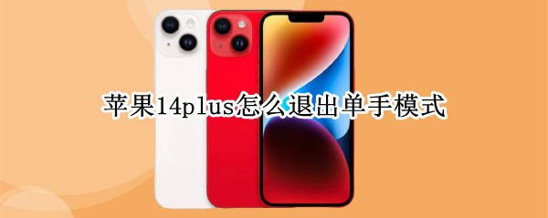 苹果14plus怎么退出单手模式 iphone11如何取消单手模式