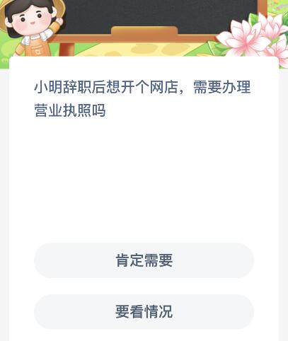 小明辞职后想开个网店需要办理营业执照吗？蚂蚁新村11月18日答案