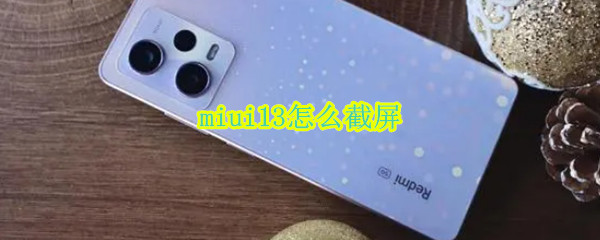 miui13怎么截屏（MIUI11怎么截屏）