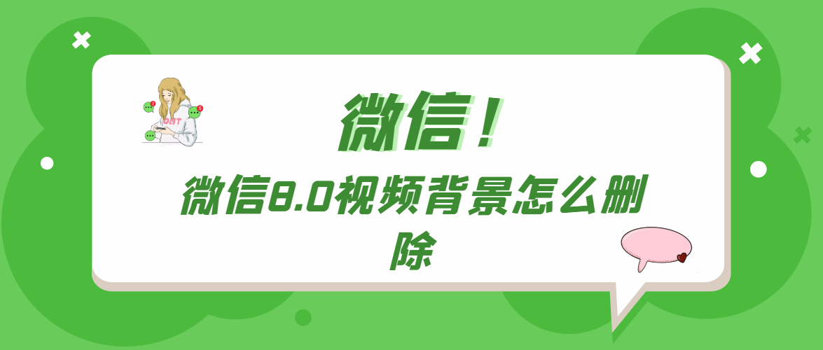 微信8.0视频背景怎么删除