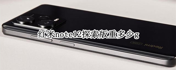 红米note12探索版重多少g（note10pro红米重量）