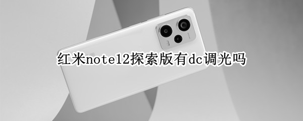 红米note12探索版有dc调光吗（红米note10有dc调光吗）