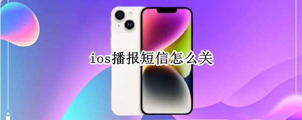 ios播报短信怎么关（ios读短信怎么关）