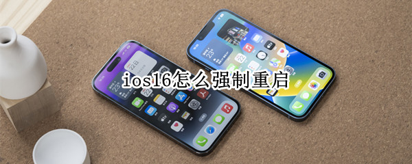 ios16怎么强制重启 ios13强制重启方法