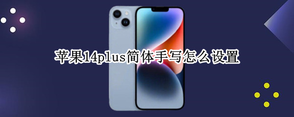 苹果14plus简体手写怎么设置 苹果12怎么添加简体手写