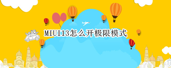 MIUI13怎么开极限模式（MIUI12常规模式）