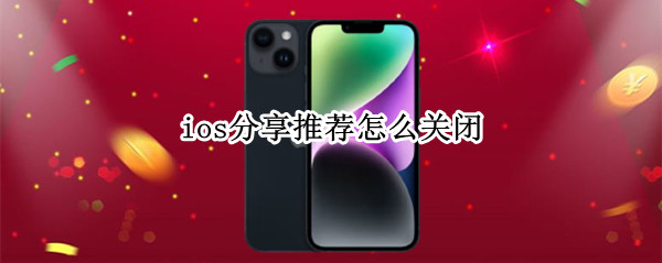 ios分享推荐怎么关闭（ios关闭短信分享）