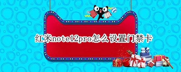 红米note12pro怎么设置门禁卡（红米note8pro怎么连接门禁卡）