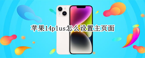苹果14plus怎么设置主页面（苹果ios14怎么设置主页面）