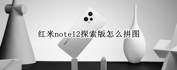 红米note12探索版怎么拼图（红米note8pro怎么拼图）