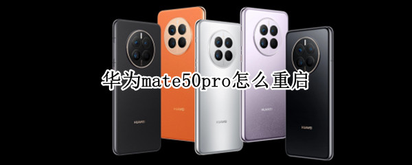 华为mate50pro怎么重启（华为mate50pro最新消息）