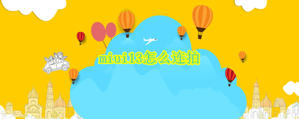 miui13怎么连拍（miui12相机连拍在哪）