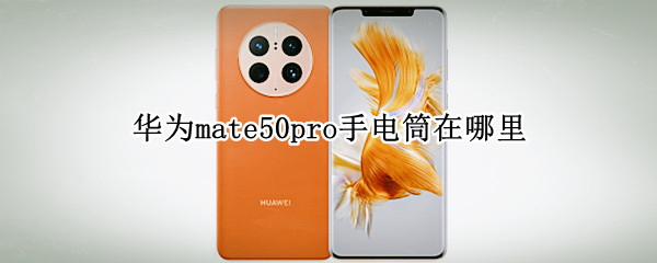 华为mate50pro手电筒在哪里（华为mate20pro的手电筒在哪里）