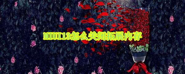 MIUI13怎么关闭拓展内存 miui关闭内存扩展