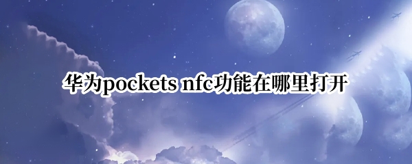 华为pockets（华为pockets发布日期）