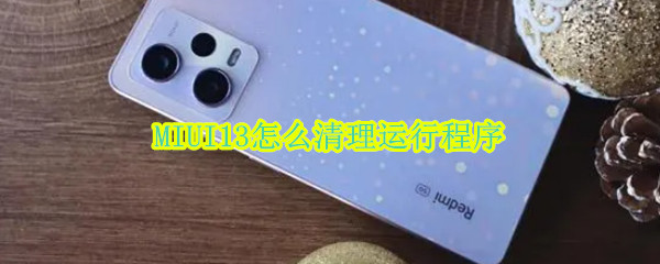 MIUI13怎么清理运行程序（小米11pro怎么清理运行程序）