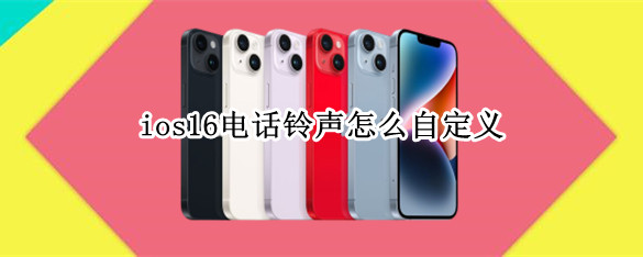ios16电话铃声怎么自定义 ios15怎么自定义来电铃声