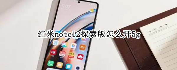 红米note12探索版怎么开5g 红米note 5 miui12