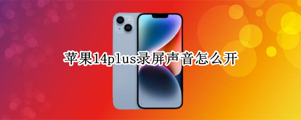 苹果14plus录屏声音怎么开 苹果12怎么打开录屏声音