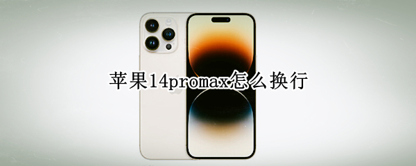 苹果14promax怎么换行 12pro打字怎么换行