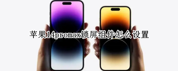 苹果14promax锁屏组件怎么设置（苹果13promax怎么设置锁屏）