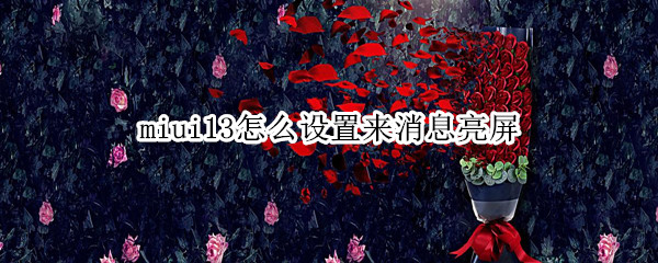 miui13怎么设置来消息亮屏（miui怎么设置通知亮屏）