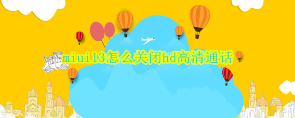 miui13怎么关闭hd高清通话 MIUI12怎么关闭hd高清通话