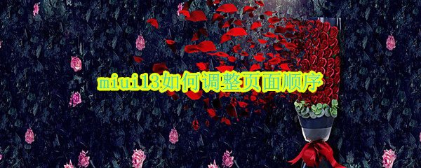 miui13如何调整页面顺序（MIUI12桌面怎么调换页面顺序）