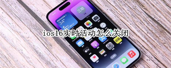 ios16实时活动怎么关闭（ios15怎么开启记录app活动）