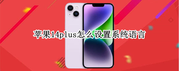 苹果14plus怎么设置系统语言 ios14.5 设置