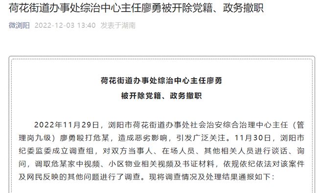 荷花街道办事处综治中心主任廖勇被开除党籍、政务撤职  