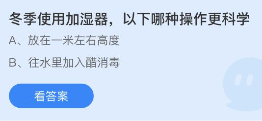 蚂蚁庄园12月8日答案最新：冬季使用加湿器哪种操作更科学？冻梨为什么是黑色的？