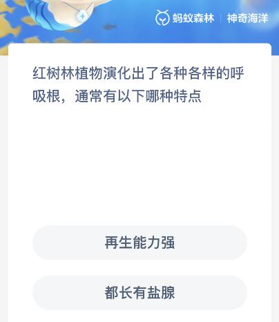 红树林植物演化出了各种各样的呼吸根通常有以下哪种特点？神奇海洋12月8日答案