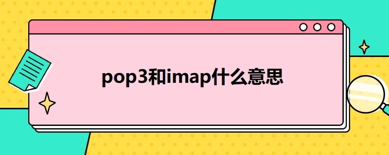 pop3和imap什么意思