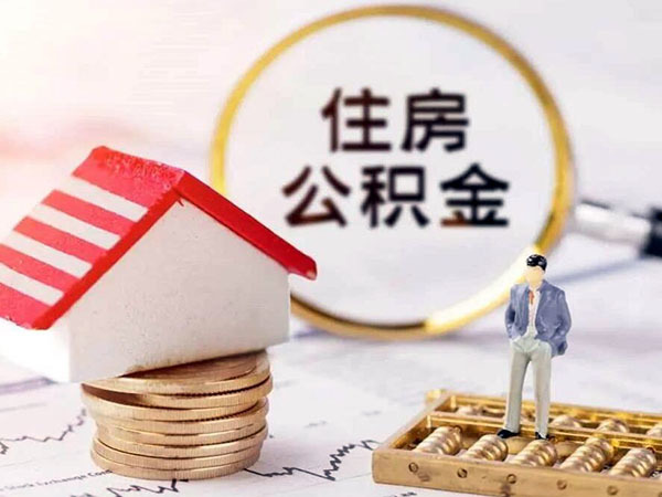 公积金结息是什么意思 公积金结息怎么计算的 10万公积金结息多少