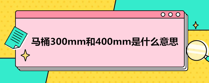 马桶300mm和400mm是什么意思