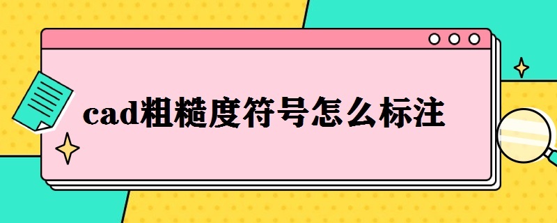 cad粗糙度符号怎么标注 中望cad粗糙度符号怎么标注