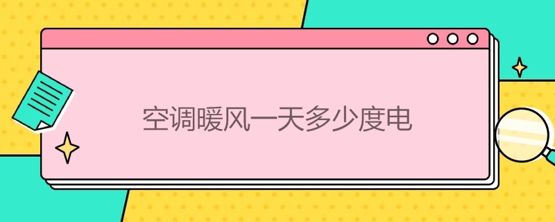 空调暖风*多少度电 空调暖风是多少度