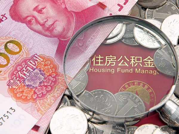 公积金结息是什么意思（公积金结息是什么意思是给我还是给国家）